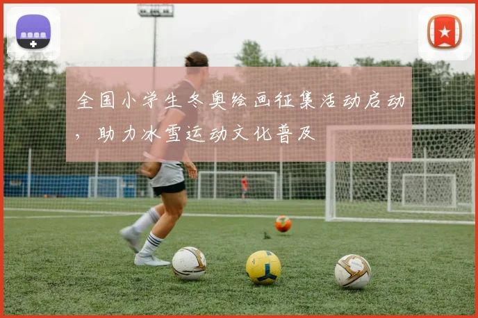 全国小学生冬奥绘画征集活动启动,助力冰雪运动文化普及