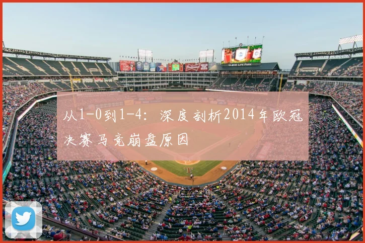 从1-0到1-4：深度剖析2014年欧冠决赛马竞崩盘原因