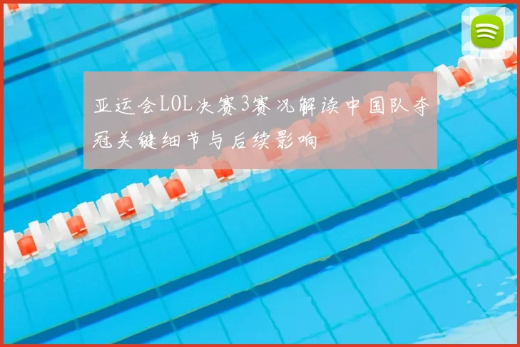 亚运会LOL决赛3赛况解读中国队夺冠关键细节与后续影响