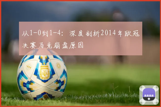 从1-0到1-4：深度剖析2014年欧冠决赛马竞崩盘原因
