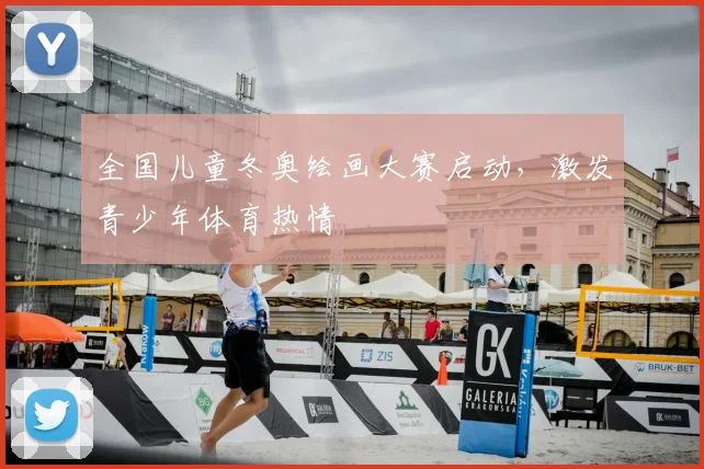 全国儿童冬奥绘画大赛启动，激发青少年体育热情