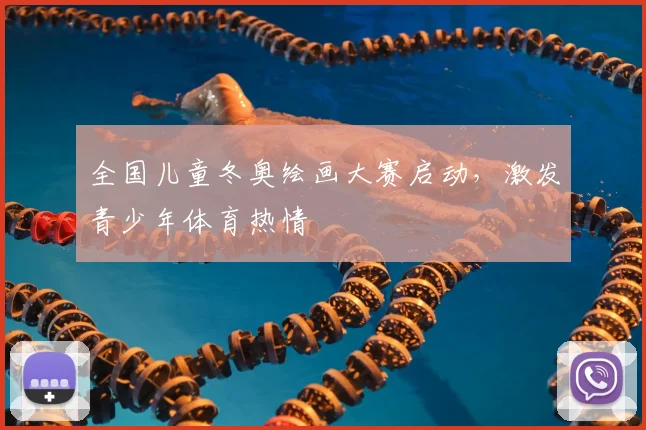 全国儿童冬奥绘画大赛启动，激发青少年体育热情